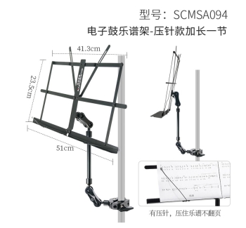 全金属乐谱架-压针款加长一节