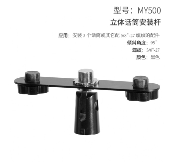 立体话筒安装杆
