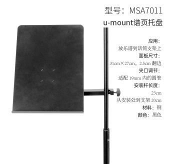 u-mount夹式乐谱架