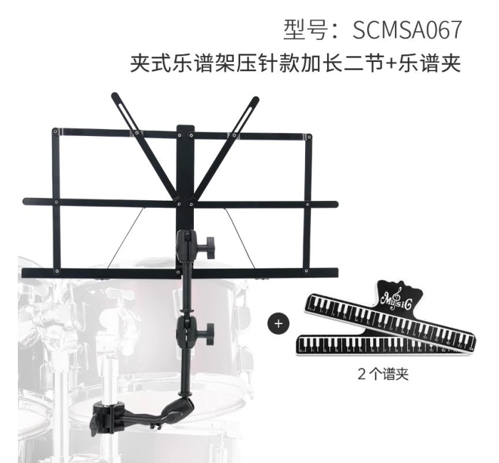 夹式乐谱架压针款加长二节+谱夹