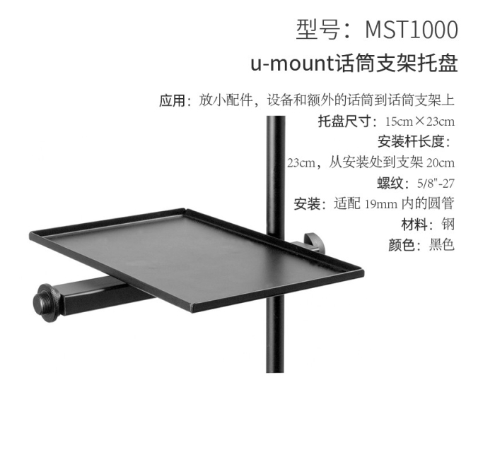 话筒支架托盘