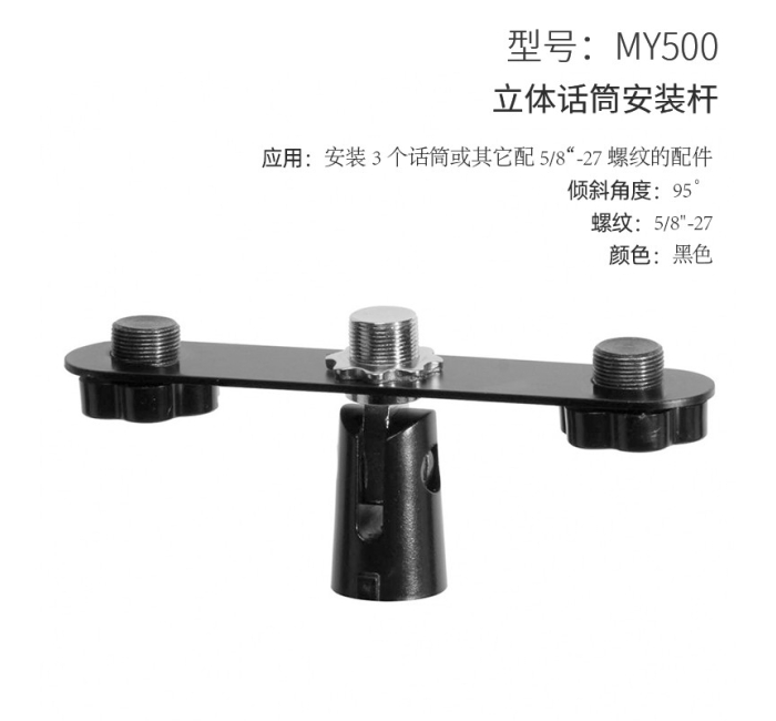 立体话筒安装杆