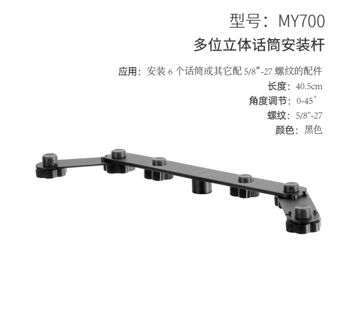 多位立体话筒安装杆