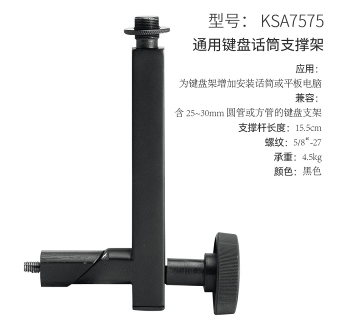 键盘话筒支撑架