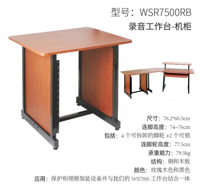 录音工作台-机柜（玫瑰木色）