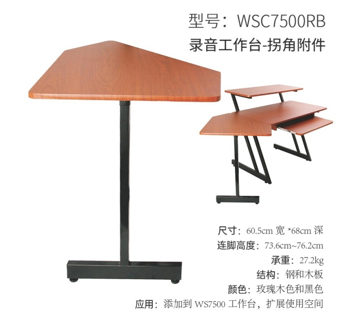 录音工作台-拐角（玫瑰木色）