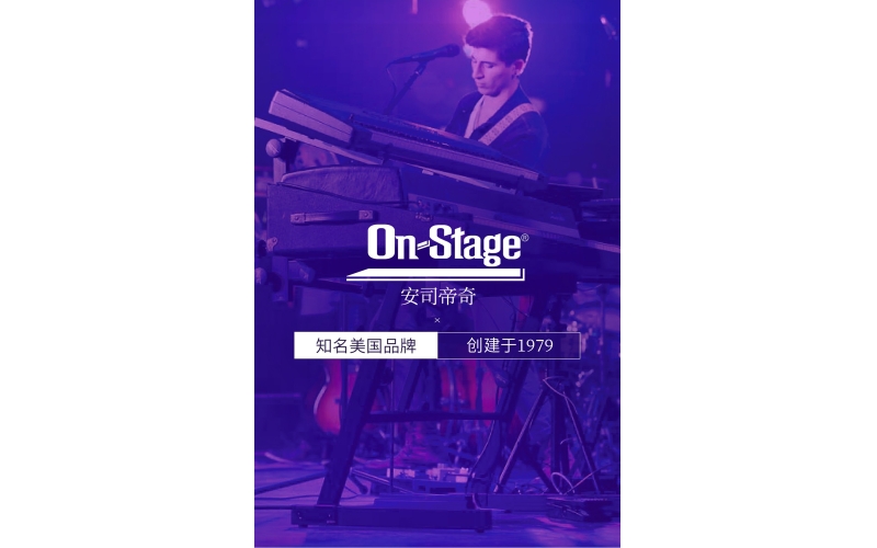 舞台之光：On Stage美国乐器支架的品牌诗篇