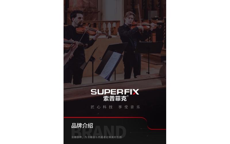 【科米多携手索普菲克】——守护音乐之翼，共铸舞台新势力！