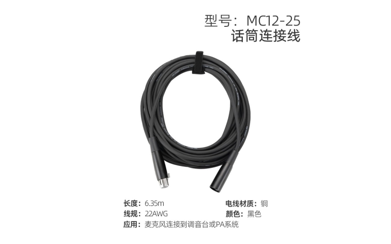 话筒连接线