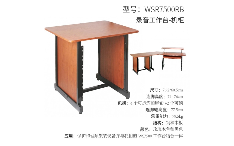 录音工作台-机柜（玫瑰木色）